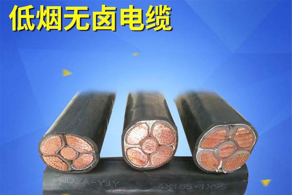 低煙無鹵電纜 低煙無鹵電纜