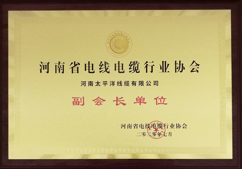 2020年河南省電線電纜協(xié)會副會長單位 2020年河南省電線電纜協(xié)會副會長單位