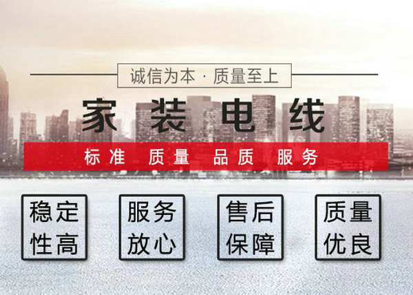 家裝電線 家裝電線