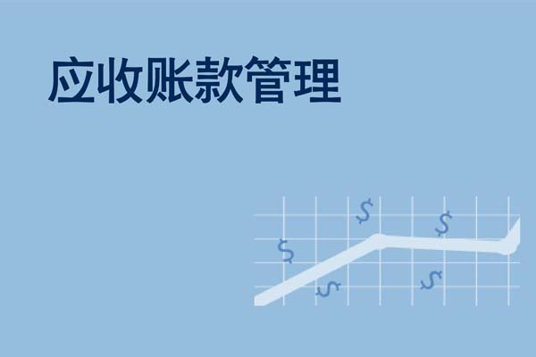 應收賬款管理 應收賬款管理