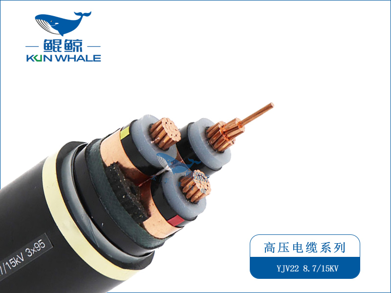 YJV22/YJLV22 8.7/15KV  高壓電力電纜系列 銅芯高壓電力電纜