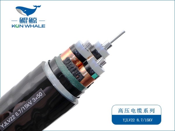 YJV22/YJLV22 8.7/15KV  高壓電力電纜系列 鋁芯高壓電纜