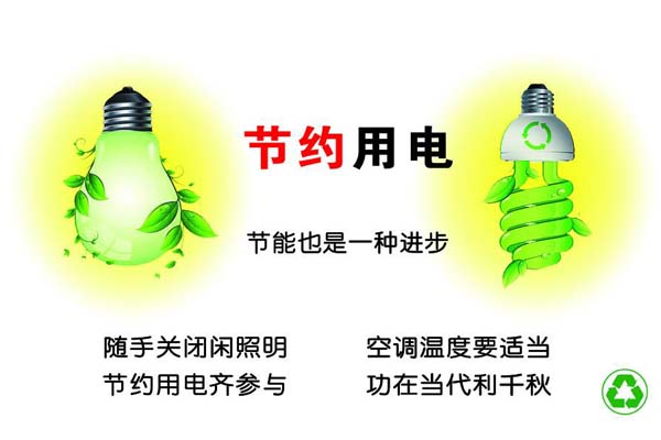 節約用電 節約用電