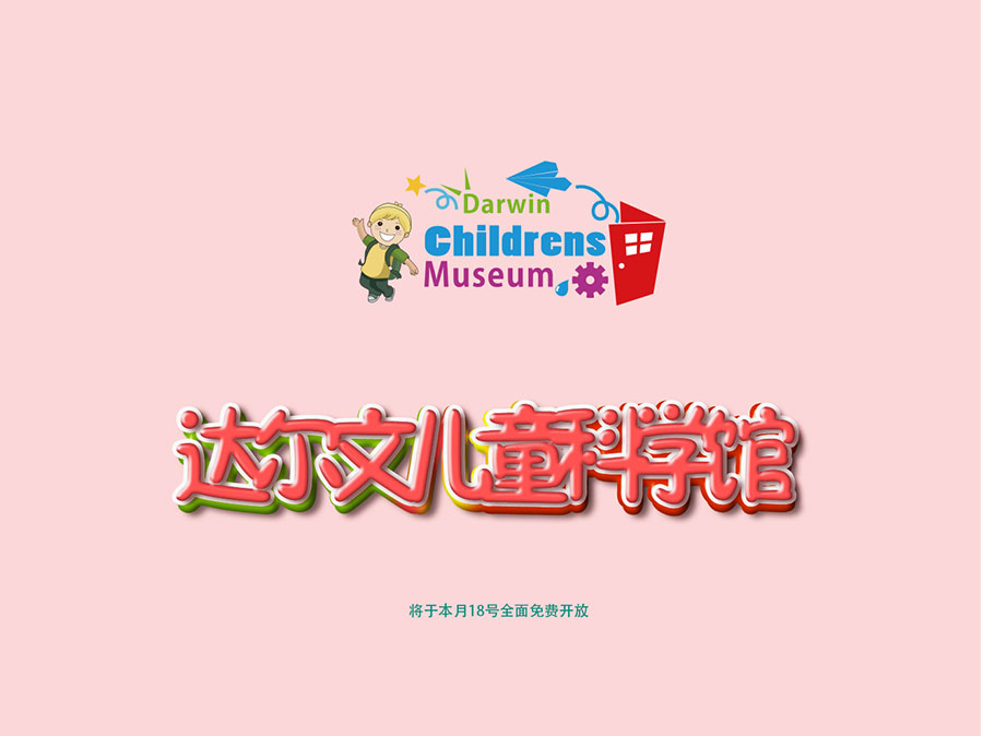 黑眼睛廣告為達(dá)爾文兒童科學(xué)館設(shè)計的logo及應(yīng)用-03